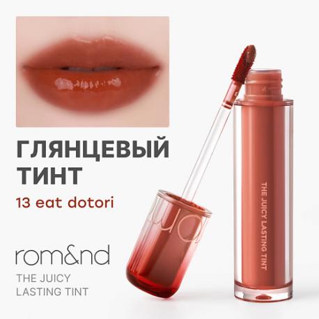 Глянцевый тинт для губ ROM&ND