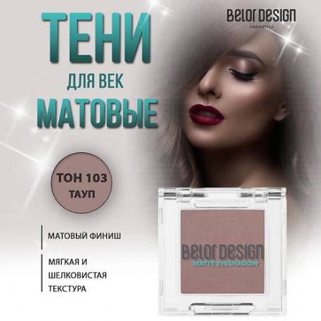 Тени для век матовые Belor Design