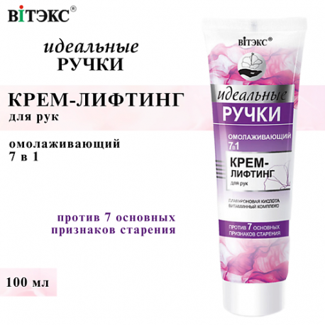 Крем-лифтинг для рук омолаживающий 7 в 1 Идеальные ручки 100 Витэкс