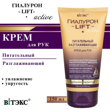 Крем для рук питательный разглаживающий ГИАЛУРОН LIFT Active 150 Витэкс