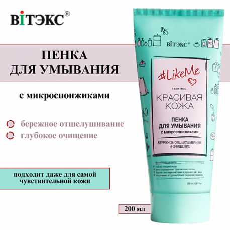 Пенка для умывания лица с микроспонжиками #LikeMe 200 Витэкс