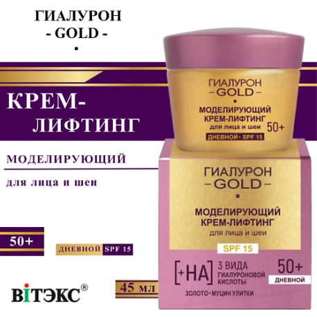 Крем-лифтинг для лица и шеи Моделирующий SPF 15 Дневной 50+ Гиалурон GOLD 45 Витэкс