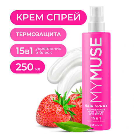 Несмываемый крем-спрей 15 в 1 для волос укрепление и блеск 250 MY MUSE