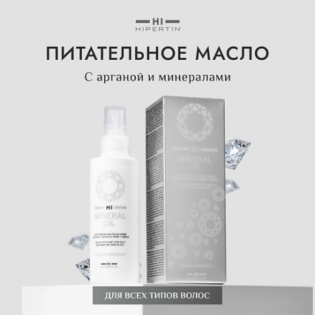 Масло с арганой и минералами "Mineral Oil" 100 Hipertin