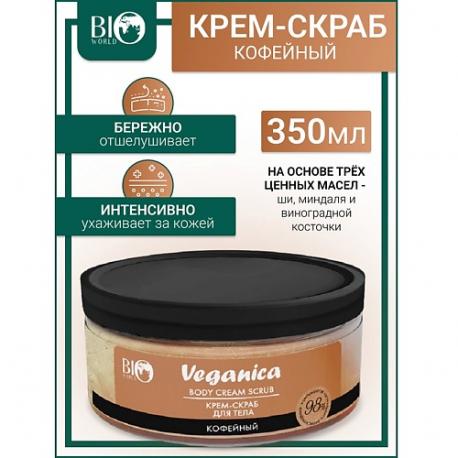 Крем-скраб кофейный для тела Veganica 250 Bioworld