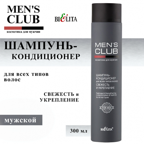 Шампунь-кондиционер для волос Свежесть и укрепление Men's Club 300 БЕЛИТА