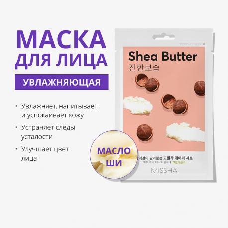 Маска тканевая Airy Fit увлажняющая с маслом ши для сухой кожи 19 Missha