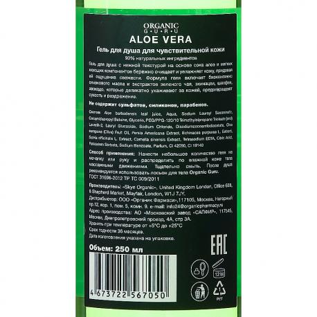 Гель для душа Алоэ вера 250 ORGANIC GURU