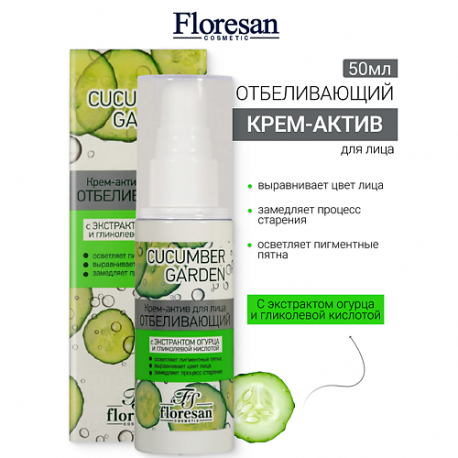 Крем-актив для лица Отбеливающий CUCUMBER GARDEN 50 Floresan