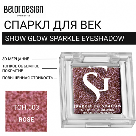 Спаркл для век SHOW GLOW SPARKLE EYESHADOW Belor Design
