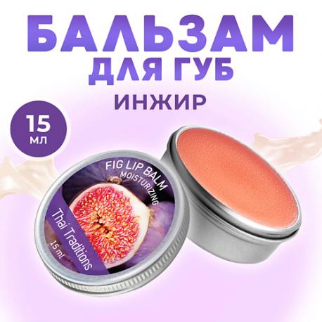 Бальзам для губ увлажняющий в баночке с маслом ши какао гигиеническая помада Инжир Thai Traditions