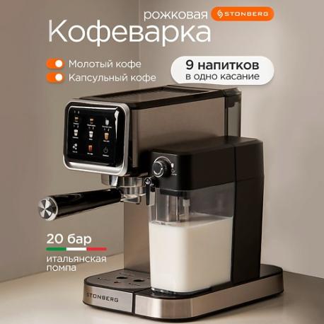 Кофеварка рожковая 2 в 1 ProKaffee CR400 STONBERG