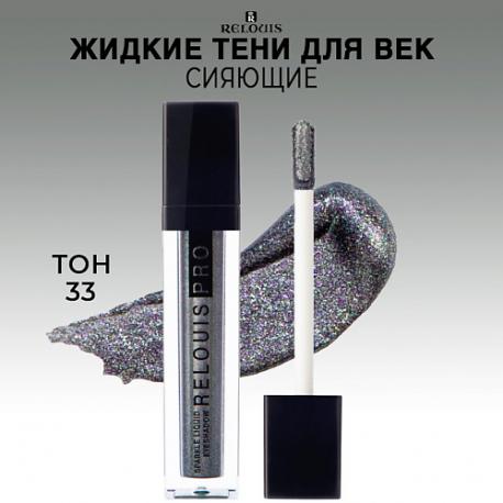 Тени для век жидкие сияющие PRO Sparkle Liquid Eyeshadow Relouis
