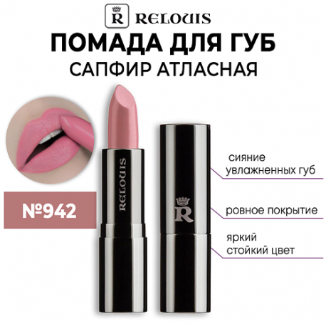Помада для губ САПФИР Атласная с гиалуроновой кислотой Relouis