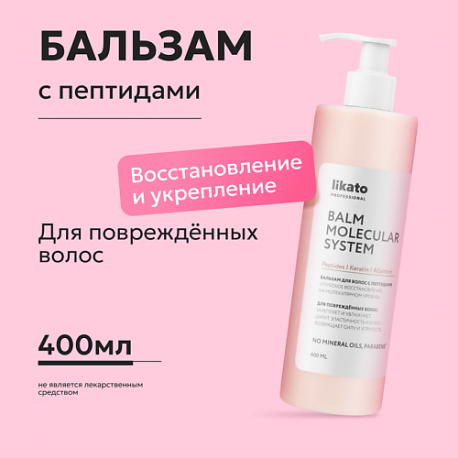 Бальзам для волос с пептидами «Глубокое восстановление на молекулярном уровне» 400 Likato