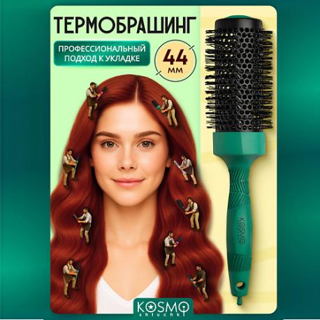 Термобрашинг 44мм, резиновая ручка KosmoShtuchki