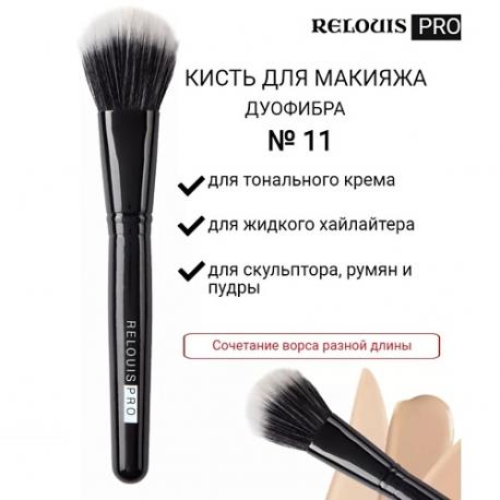 Кисть косметическая №11 дуофибра PRO Duo Fiber Brush Relouis