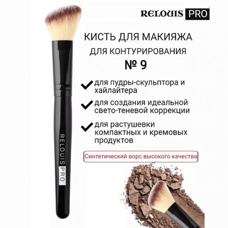 Кисть косметическая №9 для контурирования PRO Contouring Brush Relouis