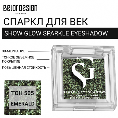 Спаркл для век SHOW GLOW SPARKLE EYESHADOW Belor Design