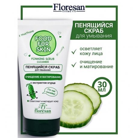 Пенящийся скраб для умывания с экстрактом огурца FOOD FOR SKIN 150 Floresan