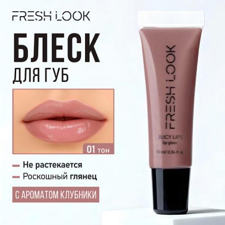 Блеск для губ JUICY LIPS lip gloss Fresh Look