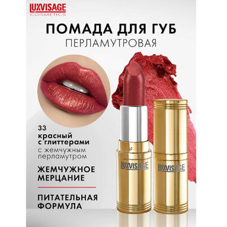 Губная помада Luxvisage