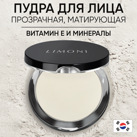 Пудра компактная матирующая Transparent matte powder 10 Limoni