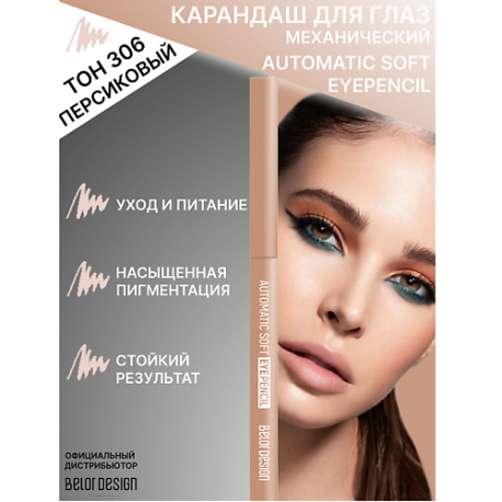 Карандаш механический для глаз Automatic soft eyepencil Belor Design