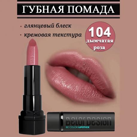 Губная помада Smart Girl Be Color Belor Design