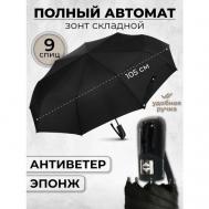 Мини-зонт , автомат, 3 сложения, купол 105 см, 9 спиц, система «антиветер», чехол в комплекте, черный Lantana Umbrella