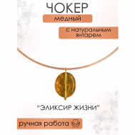 Чокер медный c натуральным янтарем "Эликсир жизни" 101GEM by Julia