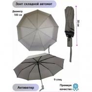 Зонт , автомат, серый Unizont