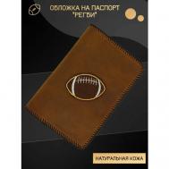 Обложка для паспорта , натуральная кожа, коричневый ДариСпорт