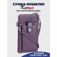 Сумка  кросс-боди  повседневная, натуральная кожа, фиолетовый Karya