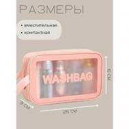 Бьюти-кейс 9х16х25 см, розовый Washbag