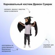 Карнавальный костюм Дракон Беззубик, для мальчика ростом 104-134 см (капюшон, крылья с хвостом, лапки): для утренника, карнавала, маскарада Leto