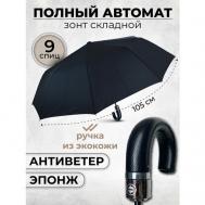 Мини-зонт , автомат, 3 сложения, купол 105 см, 9 спиц, система «антиветер», чехол в комплекте, черный Lantana Umbrella