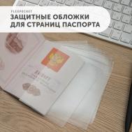 Обложка для страниц для паспорта  файлы для страниц паспорта из ПВХ прозрачные 10 шт. OLP-01, бесцветный Flexpocket