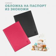 Обложка для паспорта , розовый, черный Flexpocket