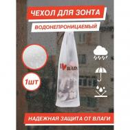 Чехол для зонта автомат, белый, бесцветный I love Rain