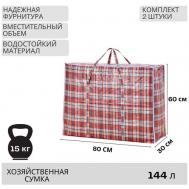 Комплект сумок , 2 шт., 90 л, 20х65х70 см, красный People Gift