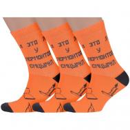 Мужские носки , 3 пары, размер 29 (44-46), оранжевый MoscowSocksClub
