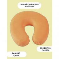 Подушка для шеи , оранжевый Kukolka by Lina