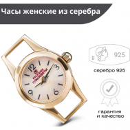 Наручные часы , серебро, золотой Русские Самоцветы