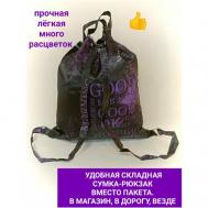 Рюкзак  шоппер , вмещает А4, складной, фиолетовый, черный Складные сумки