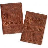Комплект для паспорта  Я русский и Я русская, 143700, коричневый Krast