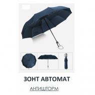 Смарт-зонт автомат, купол 105 см., система «антиветер», чехол в комплекте, черный, синий The Convenience