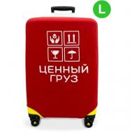 Чехол для чемодана  Cenniy_gruz-L, полиэстер, размер L, красный Ledcube