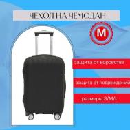 Чехол для чемодана , вискоза, размер M, черный Чудомир