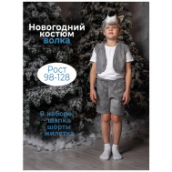 Детский карнавальный костюм Волк / Новый год / Хэллоуин Evdakoff